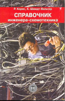Taschenbuch der Elektrotechnik in russischer Sprache